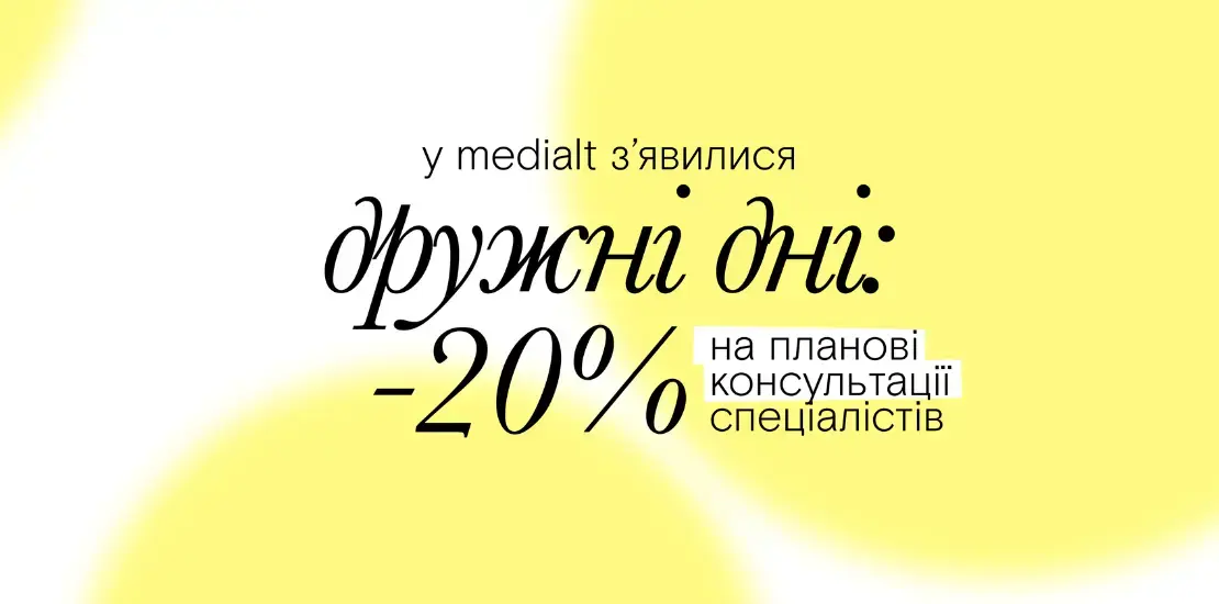 «Дружні дні» у Medialt: -20% на планові консультації лікарів