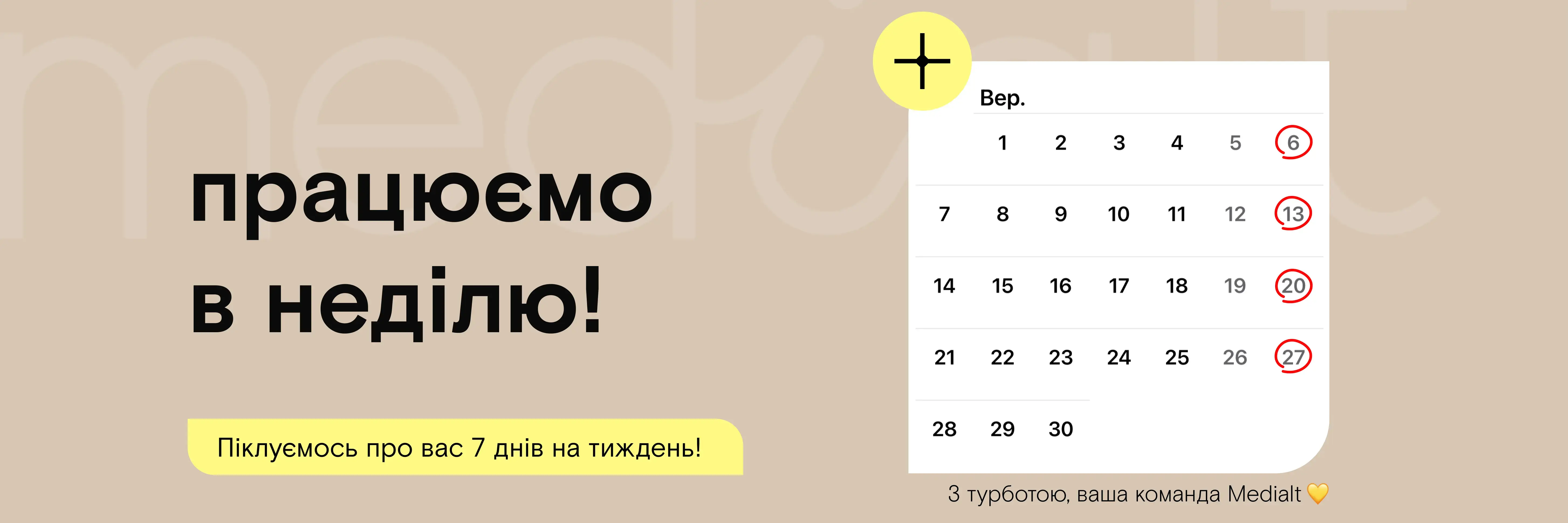 Працюємо і в неділю