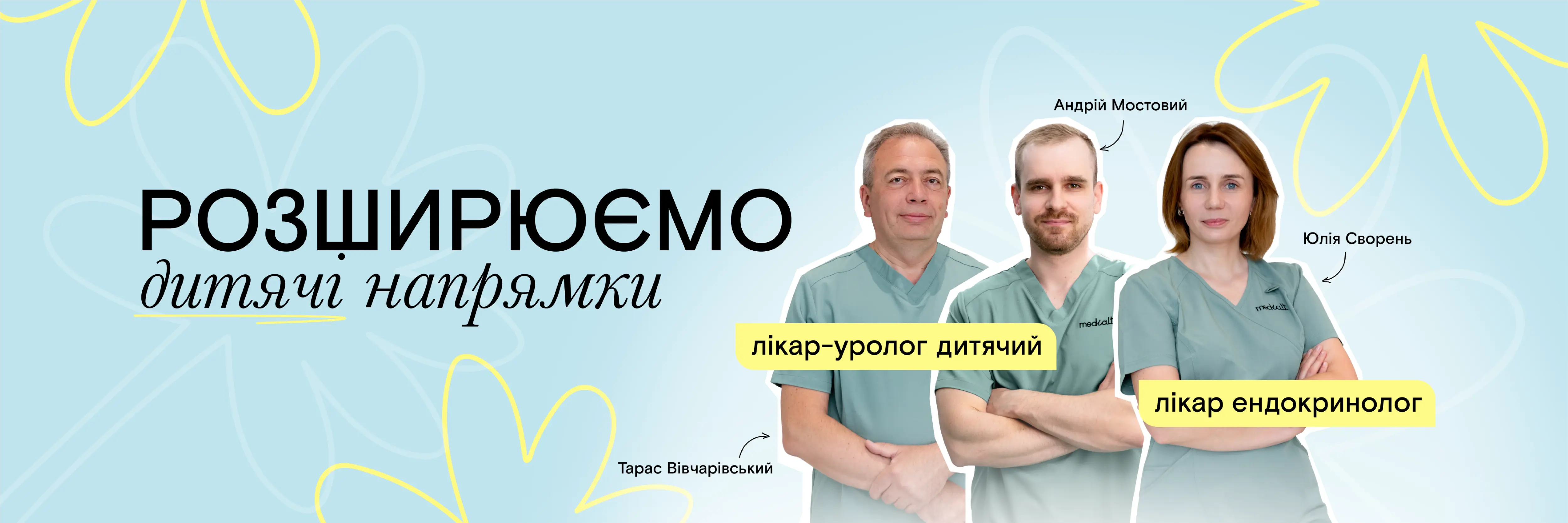 Розширюємо дитячі напрямки!