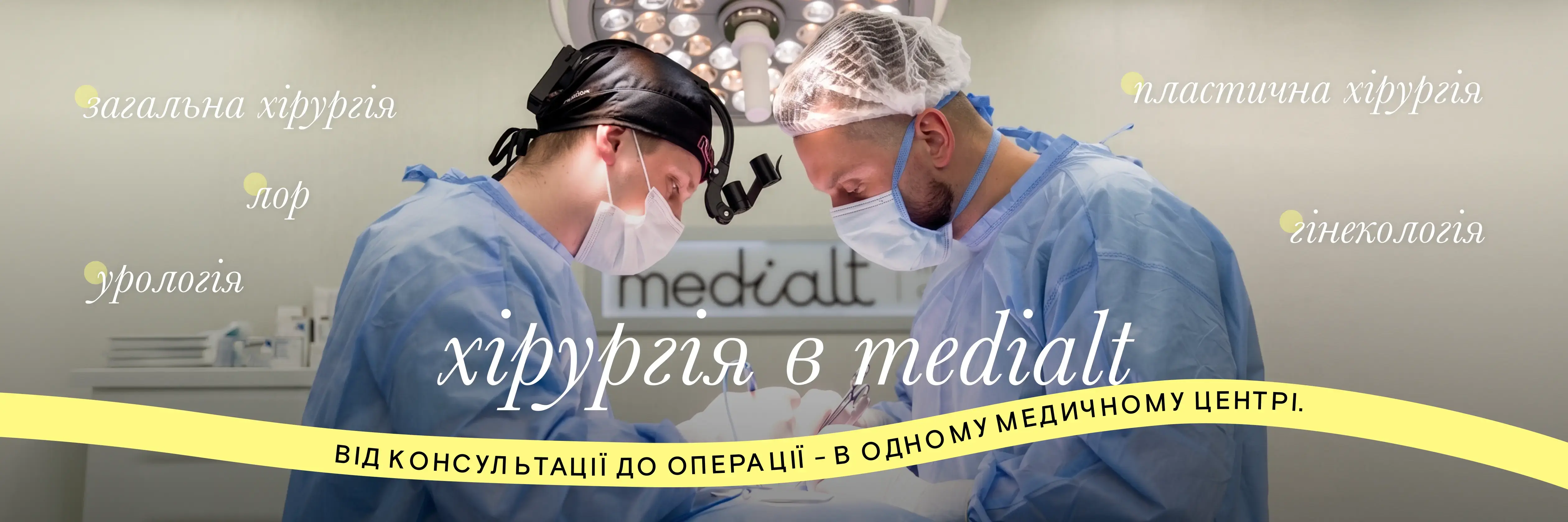 Хірургія в Medialt