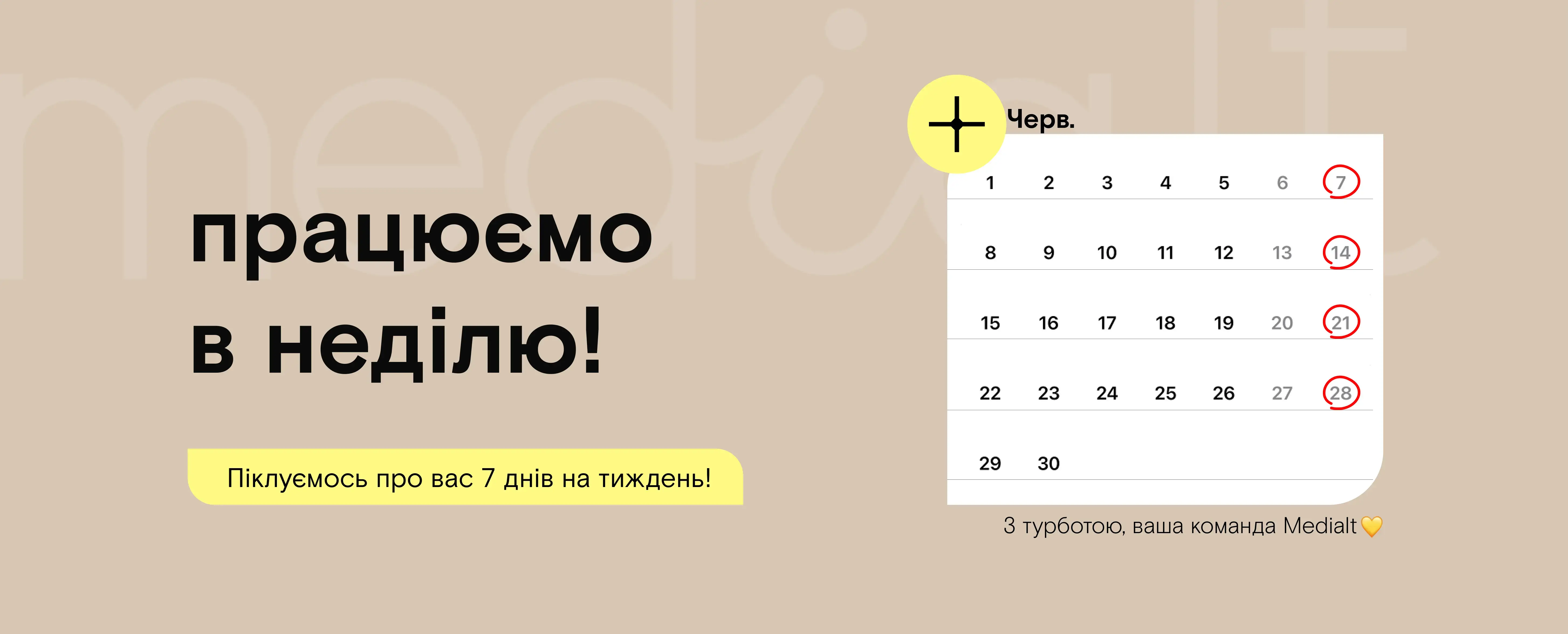 Працюємо і в неділю