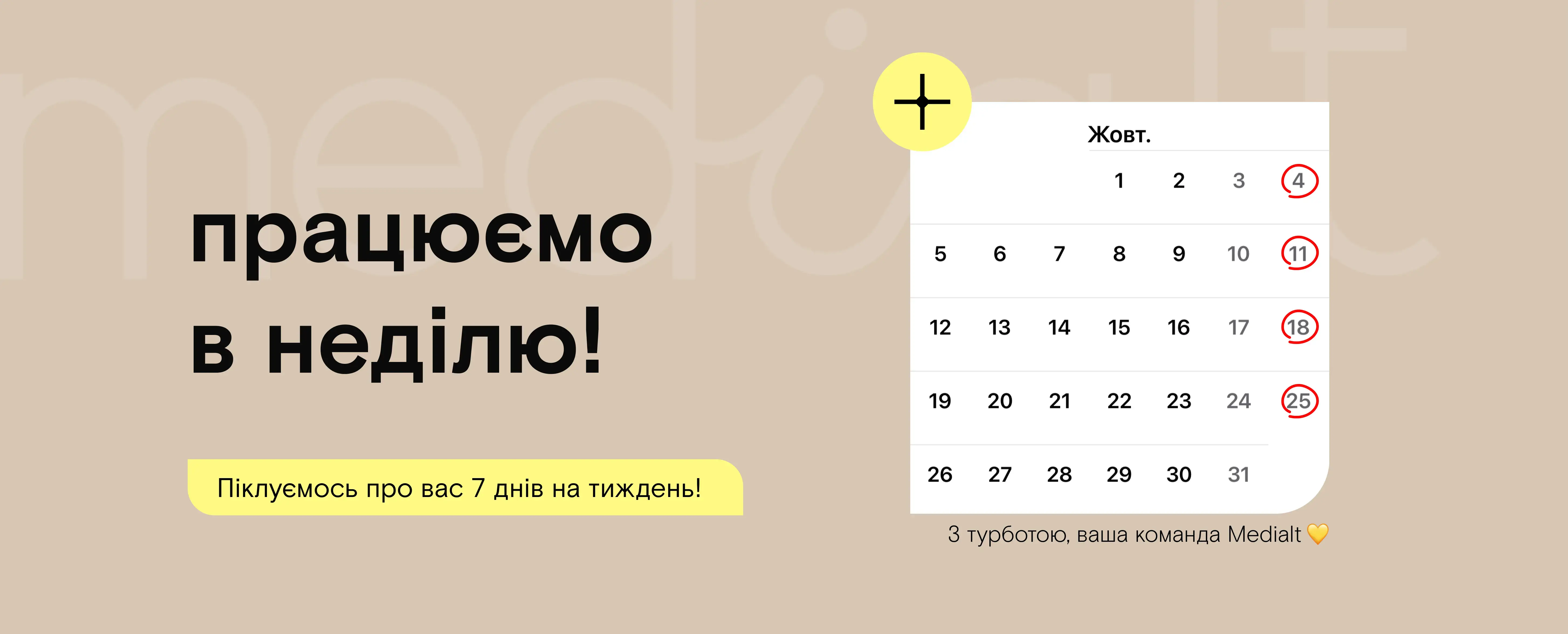 Працюємо і в неділю