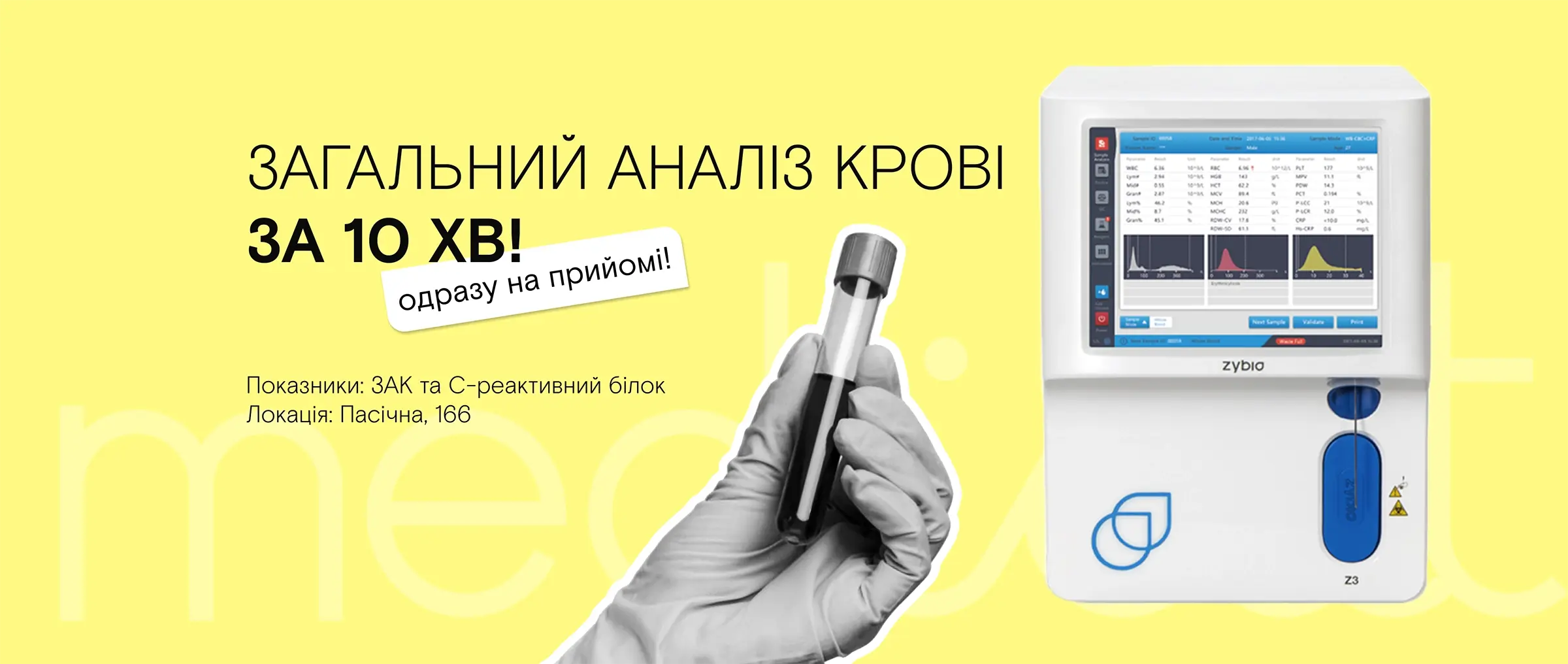 Загальний аналіз крові за 10 хв!