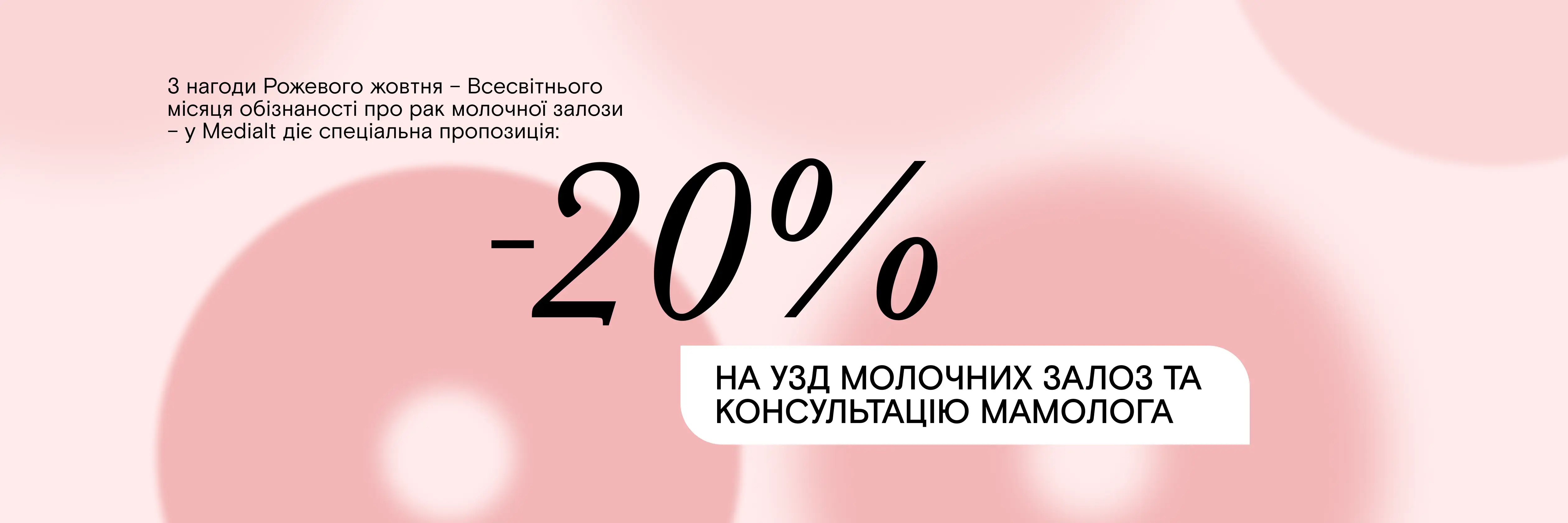 -20% на УЗД молочних залоз та консультацію мамолога