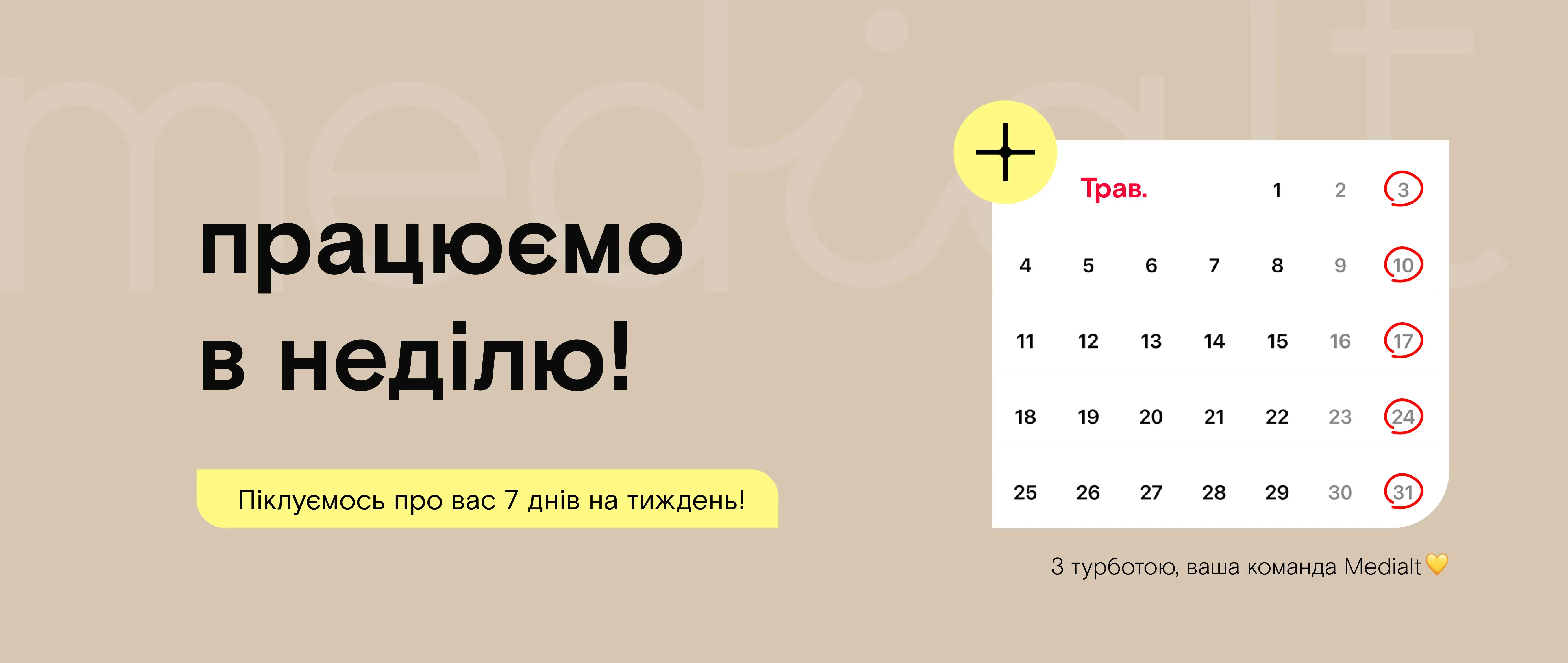 Працюємо і в неділю