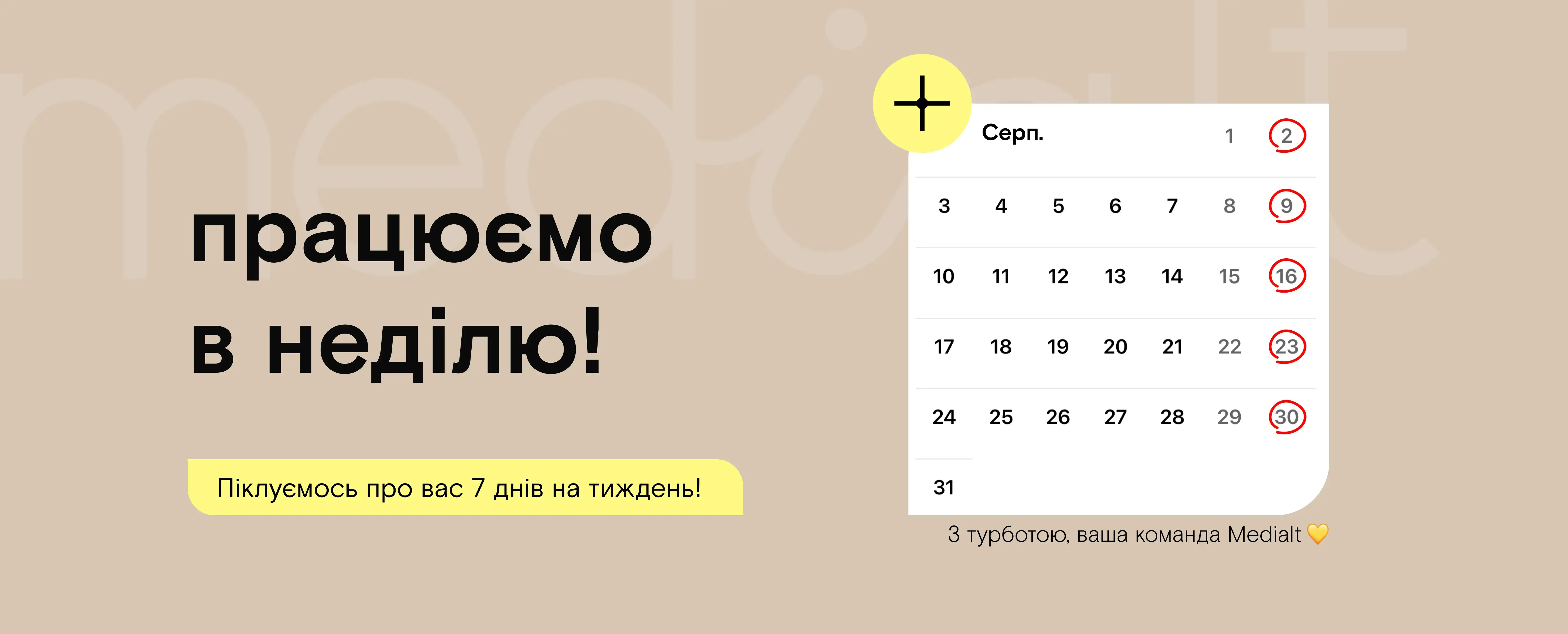 Працюємо і в неділю