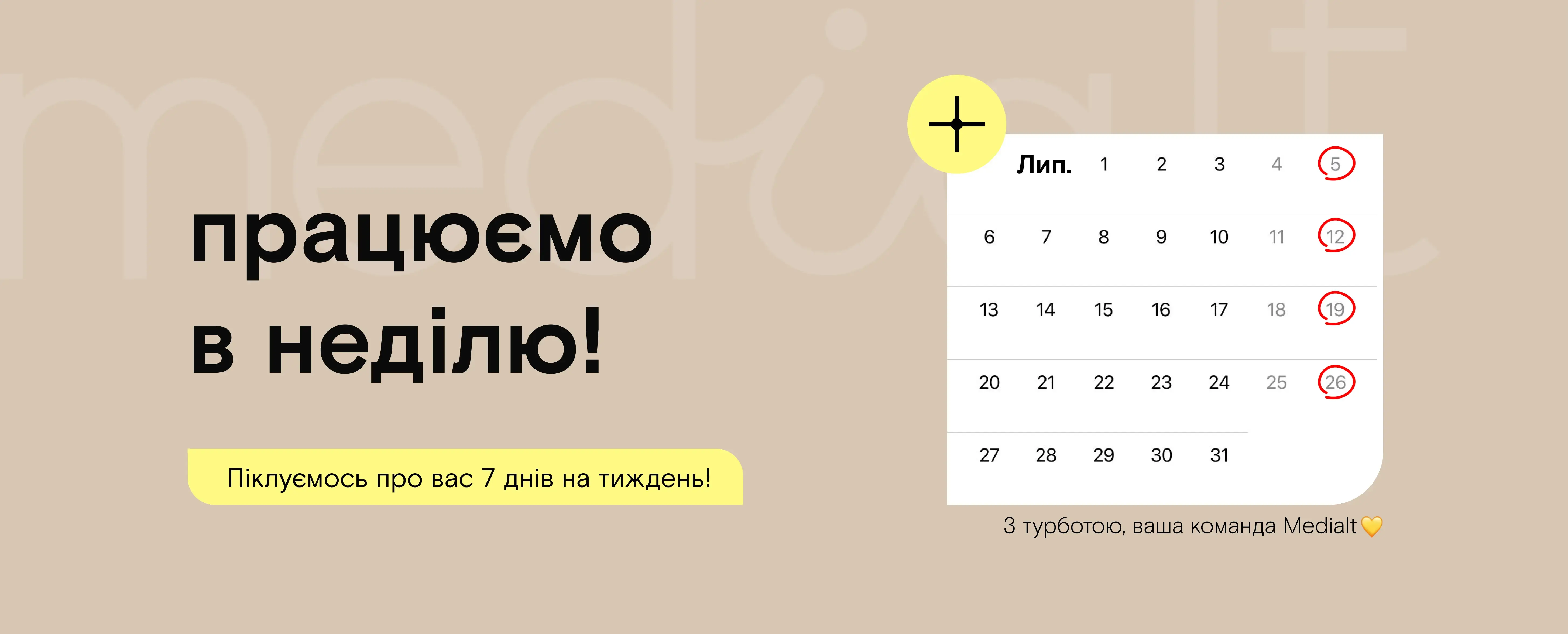 Працюємо і в неділю