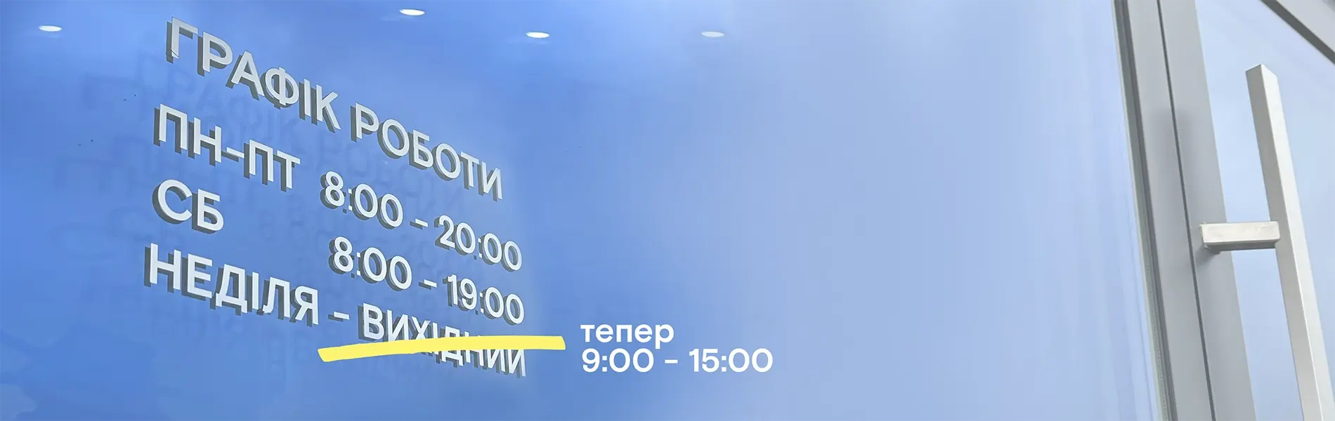 Відтепер ми працюємо і в неділю!